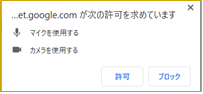 マイクとカメラの許可