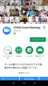 android端末でZoomをインストール