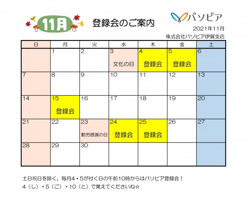 伊賀支店2021年11月登録会カレンダー