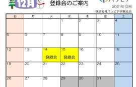 伊賀支店登録会2021年12月カレンダー