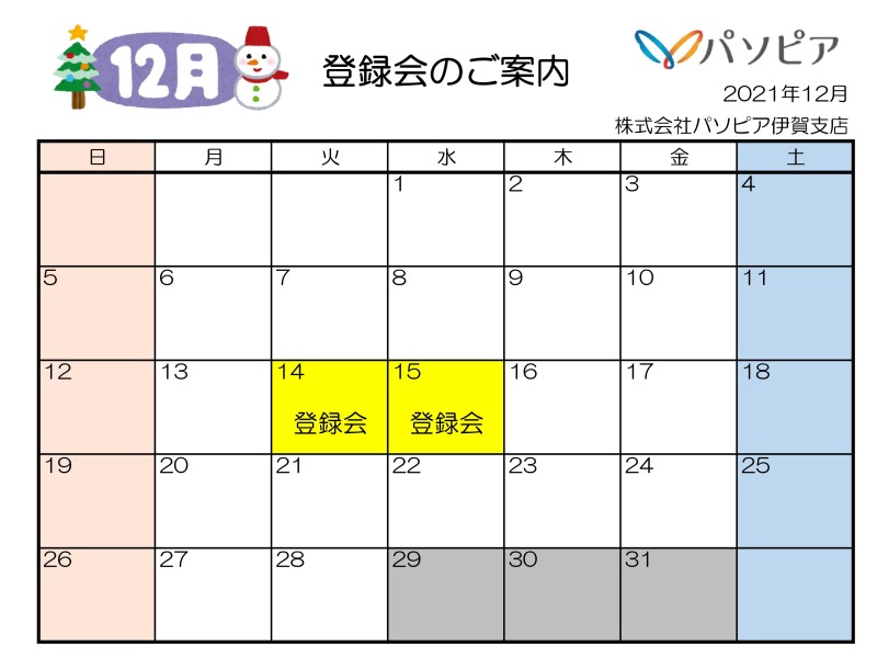 伊賀支店登録会2021年12月カレンダー