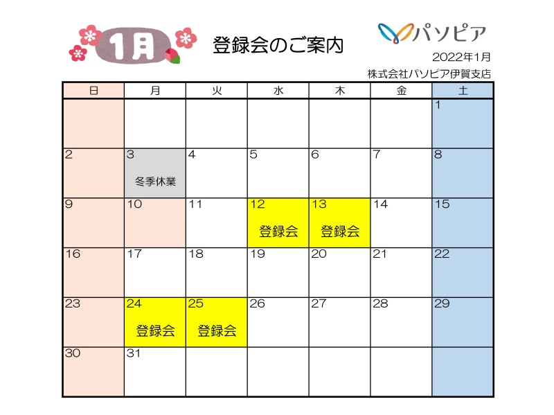 伊賀支店登録会2022年1月スケジュール