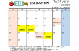 2022年2月伊賀支店登録会カレンダー