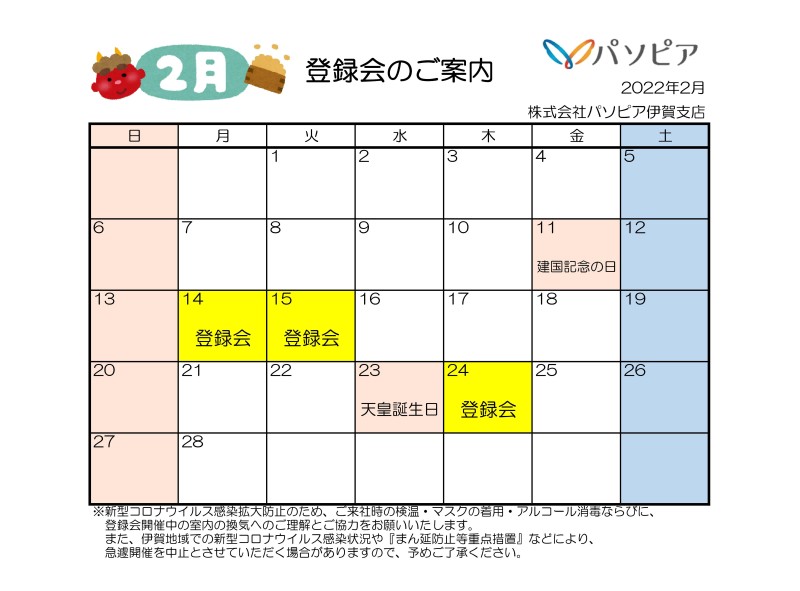 2022年2月伊賀支店登録会カレンダー