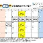 【伊賀支店】8月お仕事相談会のお知らせ