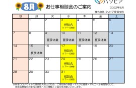 伊賀支店お仕事相談会2022年8月