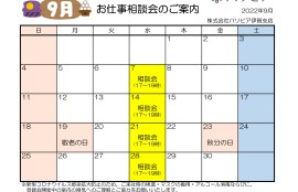 2022年9月 お仕事相談会