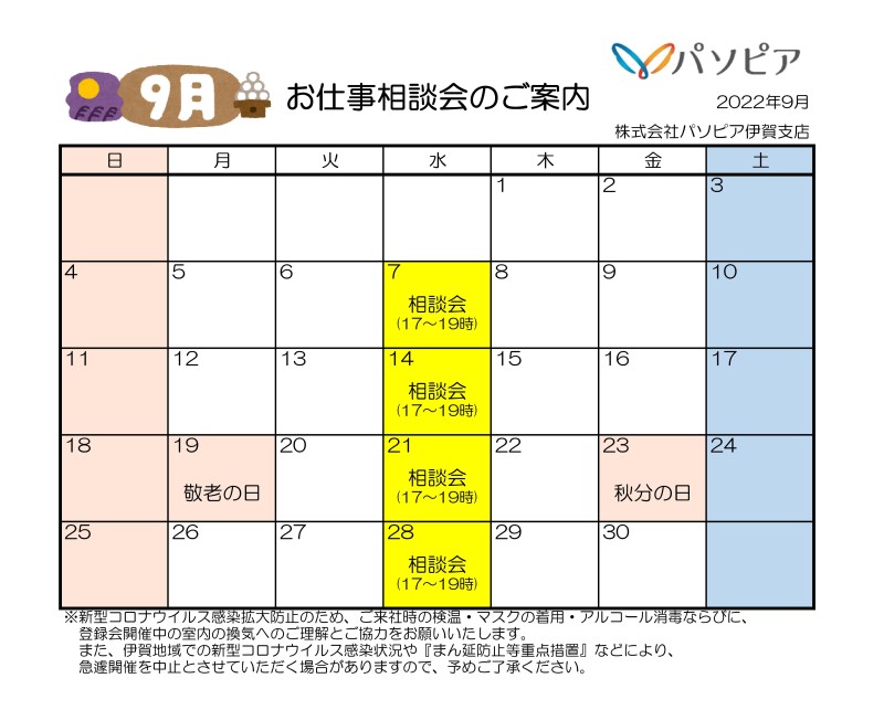 2022年9月 お仕事相談会