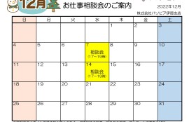 お仕事相談会2022年12月