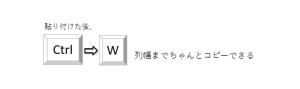 列幅を保持するコピーペースト