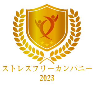 ストレスフリーカンパニー2023