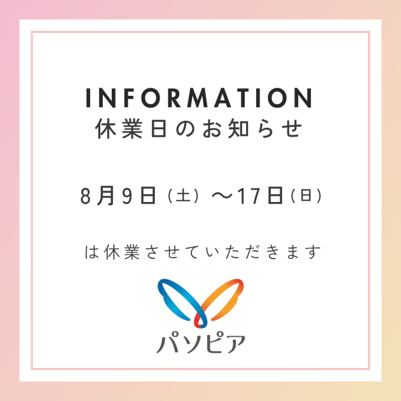 休業のおしらせ